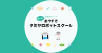 もっと！おウチでタミヤロボットスクール 自宅学習のすすめ｜タミヤロボットスクール｜小学生向けプログラミング教室・ロボット教室