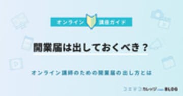 開業届は出しておくべき？オンライン講師のための開業届の出し方とは