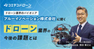 ブルーイノベーション熊田社長に聞く 防災から広がるドローン事業の未来