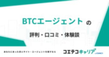 BTCエージェントの評判・口コミ・体験談