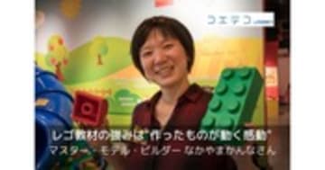 レゴの魅力は「作って動く感動」なかやまかんなさんインタビュー