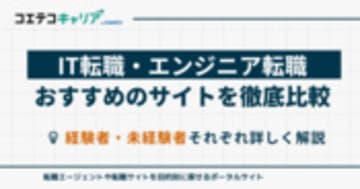 エンジニアに強いIT転職サイトおすすめ10選【2026年最新ランキング】