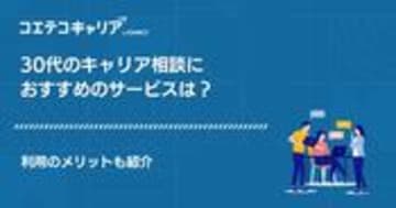 30代向けキャリア相談おすすめ10選！女性・男性向け徹底解説