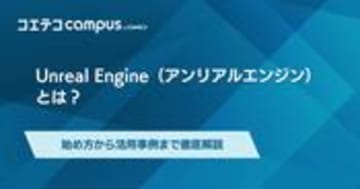 Unreal Engine（アンリアルエンジン）で何ができる？始め方から活用事例まで徹底解説