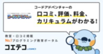 コードアドベンチャーの口コミ・評判・料金