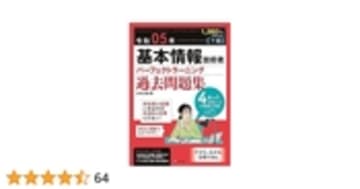令和05年【下期】基本情報技術者 パーフェクトラーニング過去問題集