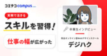 デジハクWebデザインコースの体験談！デメリットはあるのか卒業生に取材