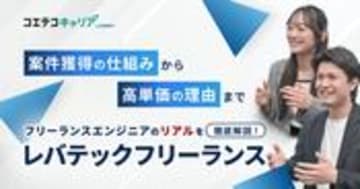 レバテックフリーランスの強みや高単価案件・低マージンのヒミツに迫る！