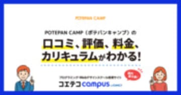 POTEPAN CAMP（ポテパンキャンプ）の口コミ・評判・料金 【通塾証明済み口コミあり】