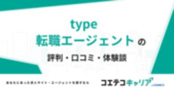 type転職エージェントの評判・口コミ・体験談