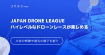 JAPAN DRONE LEAGUE | ハイレベルなドローンレースが楽しめる