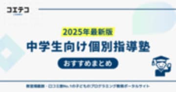 個別指導塾中学生向けおすすめ18選！料金比較と高校受験向けも解説