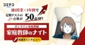 家庭教師のナイトの口コミ・評判は？保護者に本音を徹底取材！