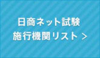 日商プログラミング | 商工会議所の検定試験