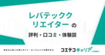 レバテッククリエイターの評判・口コミ・体験談