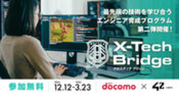 NTTドコモの無料エンジニア育成プログラム「X-Tech Bridge(クロステック ブリッジ)第二弾」