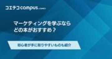 マーケティング本おすすめ6選！レベル別に解説