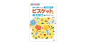 ビスケットであそぼう 園児・小学生からはじめるプログラミング | 翔泳社