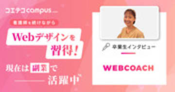 WEBCOACH卒業生体験談！無料カウンセリングの詳細を取材