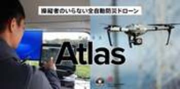 操縦者のいらない全自動防災ドローン「Atlas（アトラス）」国内初の実証試験を宮城県大郷町で実施