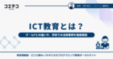 ICT教育とは？ITやIoTとの違いと学校での活用事例を徹底解説