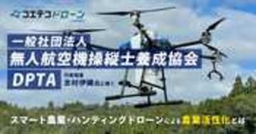 DPTA志村理事に聞く スマート農業とハンティングドローンの実用性とは