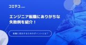 エンジニア転職の失敗例！失敗する人の特徴や成功するためのポイントも解説