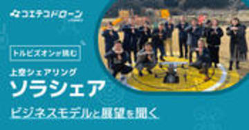 トルビズオンの「ソラシェア」 地域を巻き込む空の経済圏の仕組みに迫る
