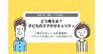 難しい子どものスマホセキュリティ｜保護者が知っておきたいセキュリティ設定とは？
