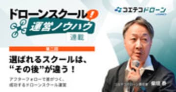 【ドローンスクール運営ノウハウ｜連載②】集客・信頼UP！成功の秘訣は"アフターフォロー"に！
