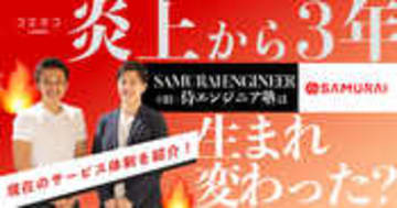 炎上から7年で侍エンジニアは生まれ変わった？内情を徹底取材
