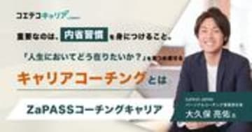 （取材）ZaPASSコーチングキャリア｜これからもずっと自分らしいキャリアを歩み続けるための『キャリアコーチング』とは？