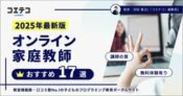 オンライン家庭教師おすすめランキング20選を比較【2025年7月最新版】