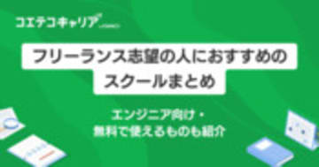 フリーランススクールおすすめ20選【2025年】プログラミングで独立目指す方へ