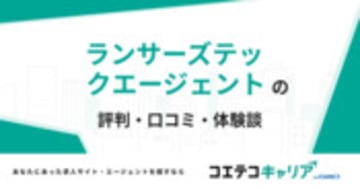 ランサーズテックエージェントの評判・口コミ・体験談