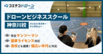 ドローンビジネススクール神奈川校 卒業後も広がる連携と学びの場
