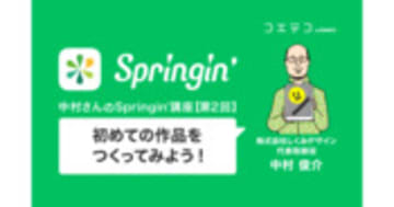 【中村さんのSpringin'講座】マルの大冒険① ～初めての作品をつくってみよう