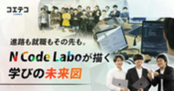 N Code Laboを徹底解剖！ レッスン、講師、生徒の"生の声"でわかる実践的な学びの効果