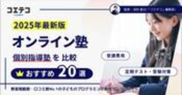 オンライン塾おすすめランキング20選【2025年12月最新比較】
