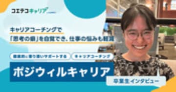 ポジウィルキャリア体験談！キャリアコーチング体験談