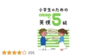 小学生のための はじめての英検5級