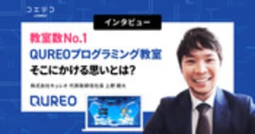 QUREO 上野朝大社長が語る 教室数No.1への道と子どもへの想い