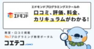 エドモンドプログラミングスクールの口コミ・評判・料金
