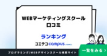WEBマーケティングスクール口コミ・評判ランキング8選【2025年最新版】