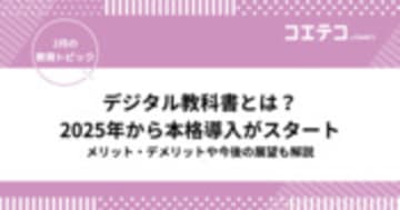 デジタル教科書とは？2025年から本格導入がスタート！メリット・デメリットや今後の展望も解説