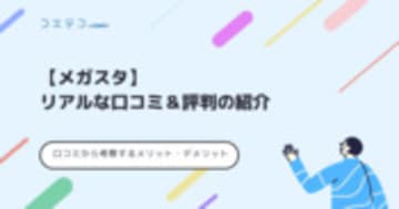 メガスタの評判・口コミ！オンラインレビューも徹底解説