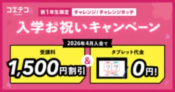 進研ゼミチャレンジタッチは新1年生におすすめ？4月号キャンペーン