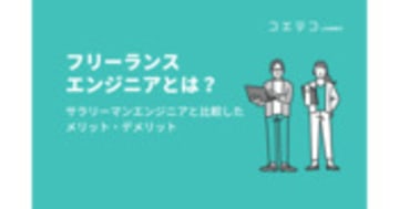 フリーランスエンジニアのデメリットは？メリットと併せて解説