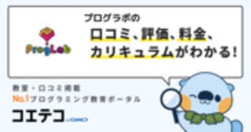 プログラボの口コミ・評判・料金