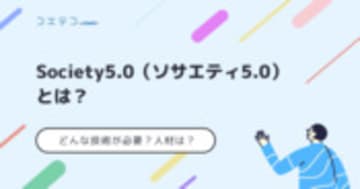 Society5.0（ソサエティ5.0）とは？何が変わるのか徹底解説